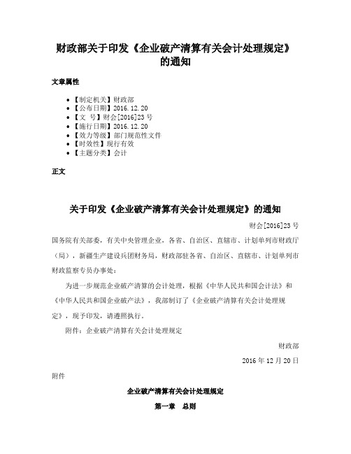 财政部关于印发《企业破产清算有关会计处理规定》的通知