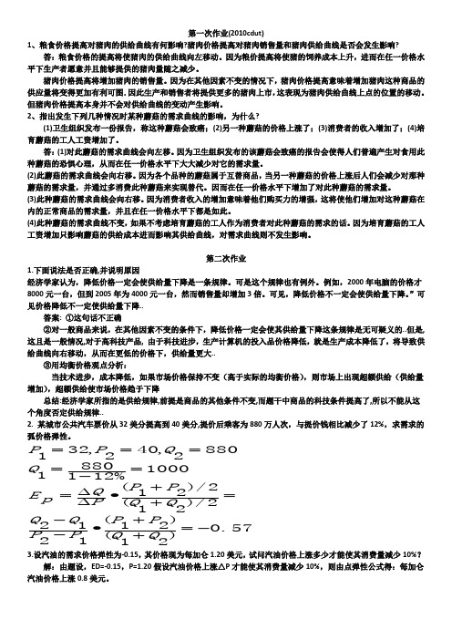 微观经济学作业习题答案