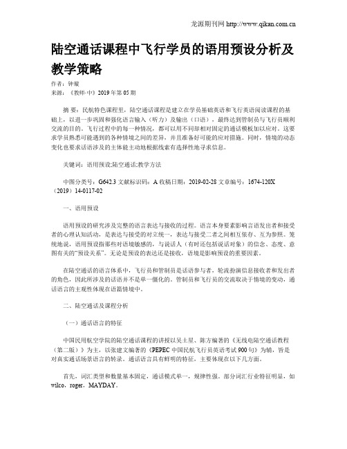 陆空通话课程中飞行学员的语用预设分析及教学策略