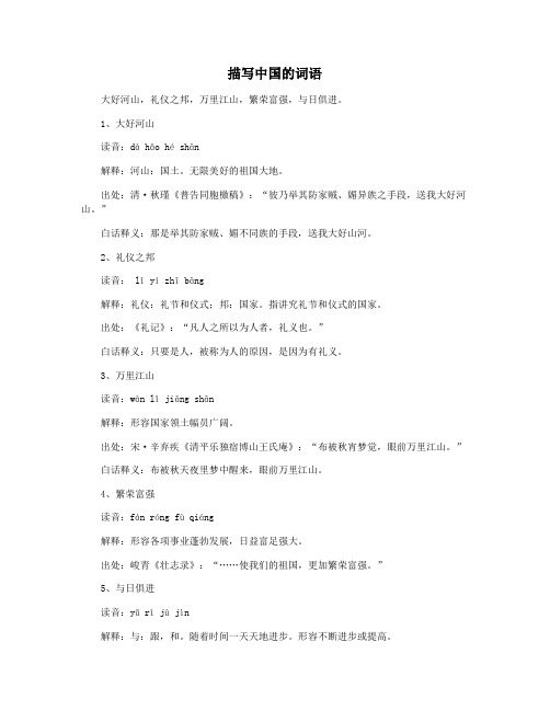 描写中国的词语