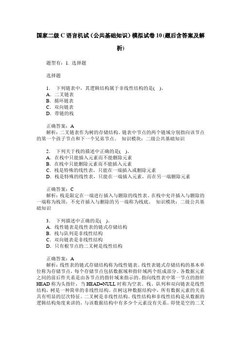 国家二级C语言机试(公共基础知识)模拟试卷10(题后含答案及解析)