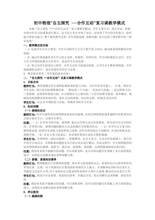 初中物理“自主探究 ----合作互动”复习课教学模式