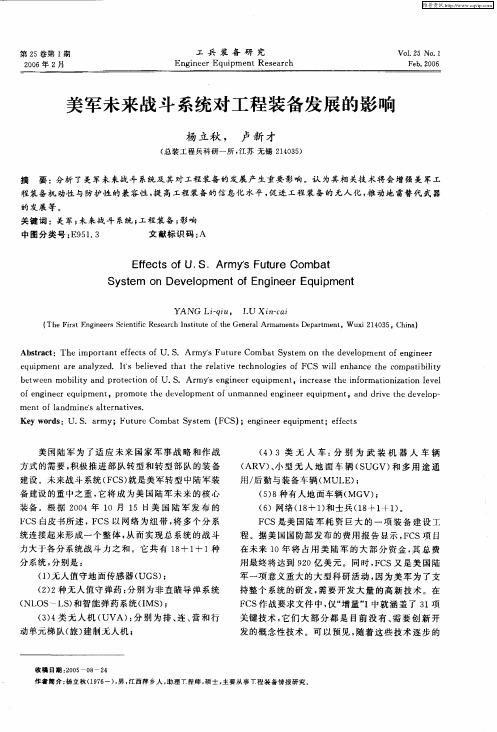 美军未来战斗系统对工程装备发展的影响