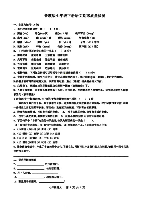 鲁教版七年级下册语文期末质量检测及答案