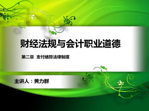 财经法规与会计职业道德-第二章-支付结算法律制度.