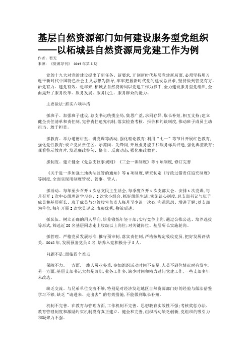 基层自然资源部门如何建设服务型党组织——以柘城县自然资源局党建工作为例