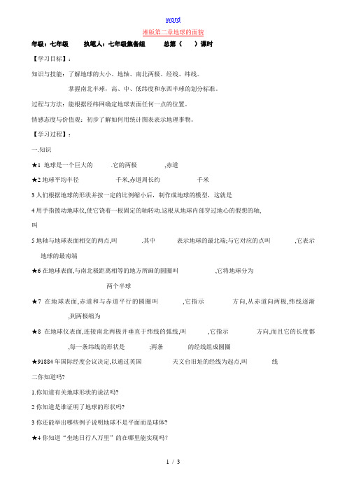 七年级地理上册第二章地球的面貌第一节 认识地球教案仁爱湘教版