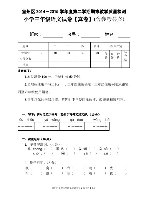 安徽省宣州区2014-2015学年度第二学期期末教学质量检测三年级语文试卷【真卷】(含参考答案)word版