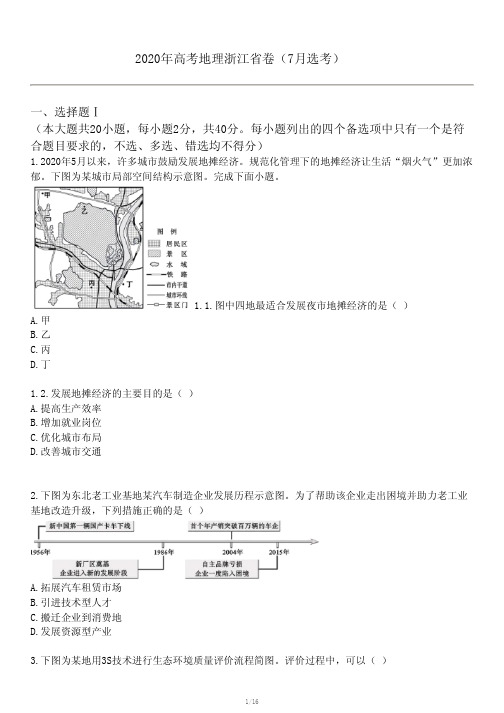 2020年高考地理浙江省卷(7月选考)