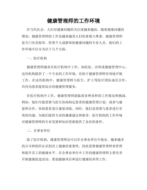 健康管理师的工作环境