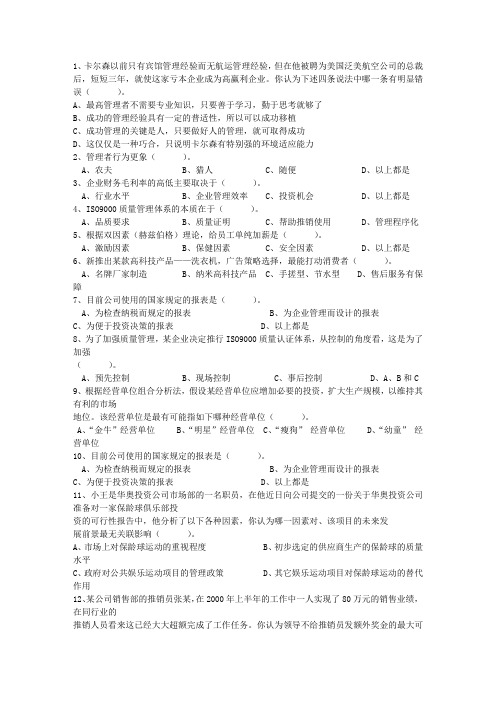 2014年职业经理人企业生存法则最新考试试题库