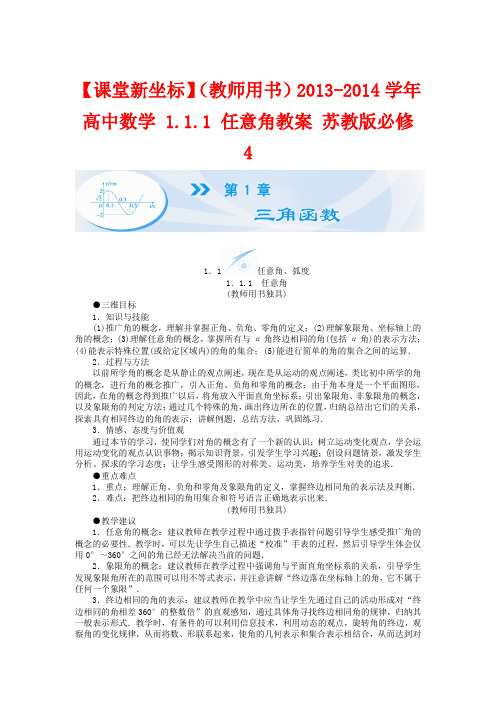 【课堂新坐标】(教师用书)高中数学 1.1.1 任意角教案 苏教版必修4