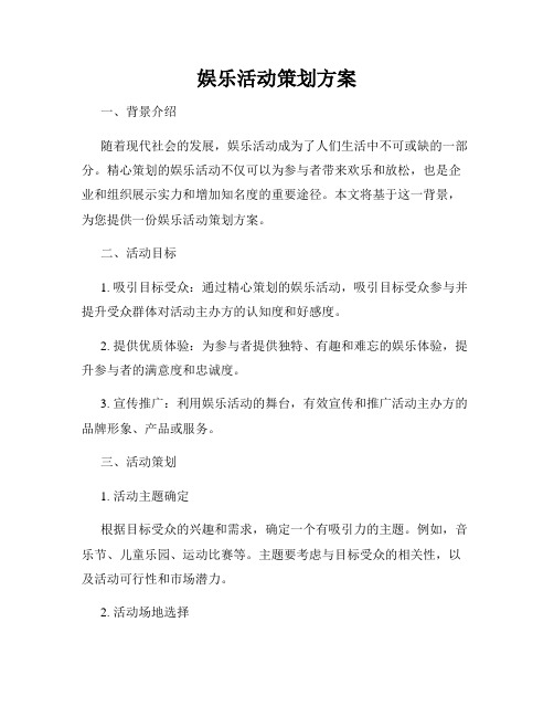 娱乐活动策划方案