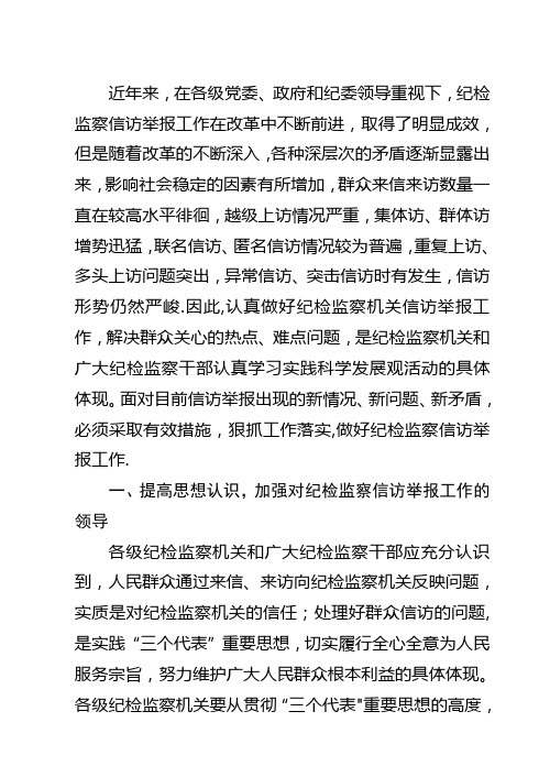 如何做好新形势下纪检监察信访举报工作