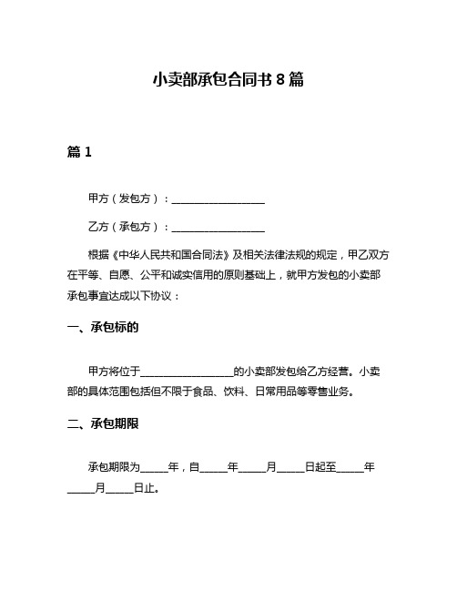 小卖部承包合同书8篇