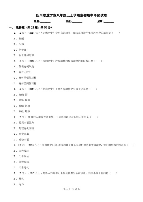 四川省遂宁市八年级上上学期生物期中考试试卷