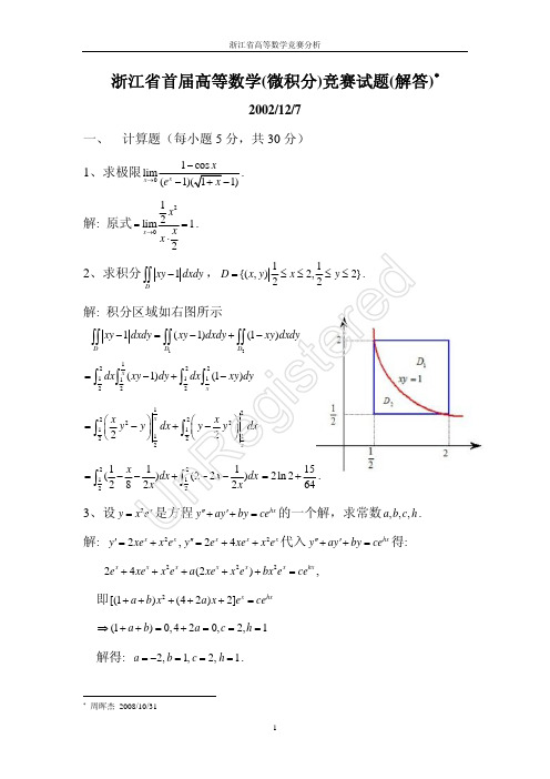 浙江省2002高等数学(微积分)竞赛试题(解答)