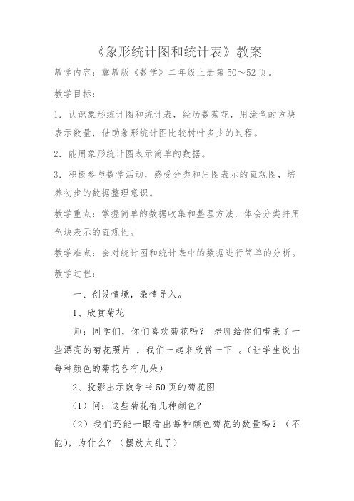 最新冀教版二年级数学上册《 象形统计图和统计表  象形统计图和统计表》优质课教案_6