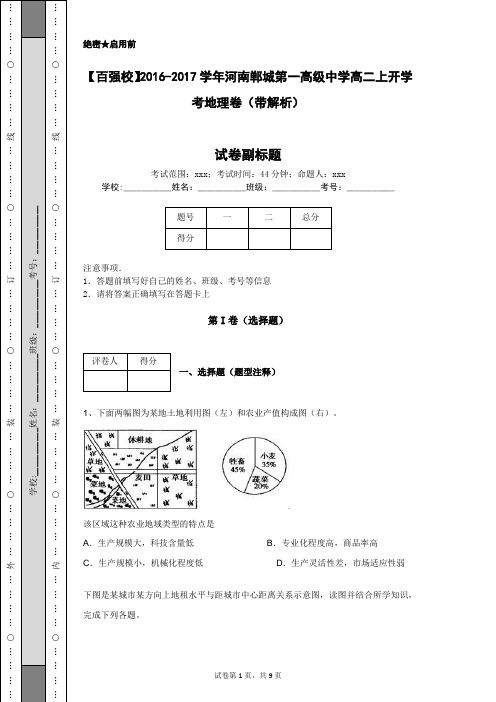 【百强校】2016-2017学年河南郸城第一高级中学高二上开学考地理卷(带解析)