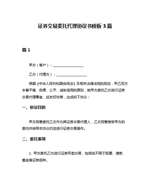 证券交易委托代理协议书模板3篇