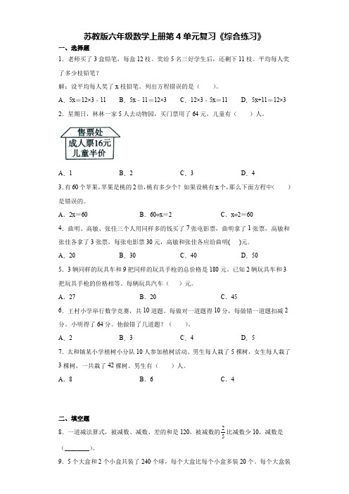 苏教版六年级数学上册第4单元解决问题的策略复习《综合练习》【含答案】