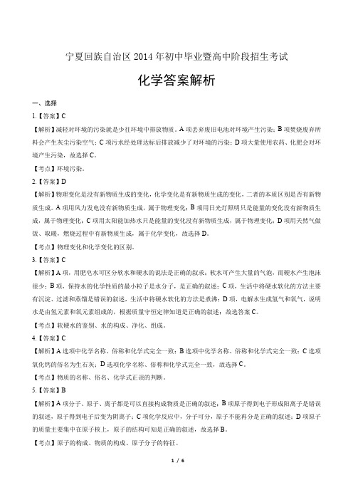 2014年宁夏回族自治区中考化学试卷-答案