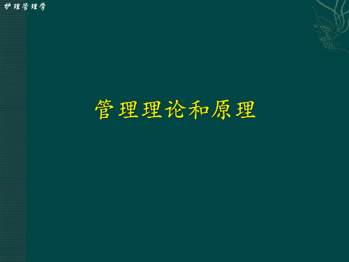 护理管理学之管理理论和原理