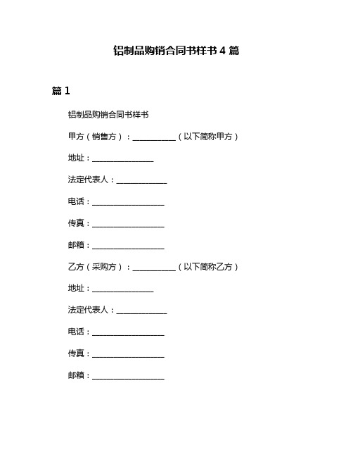 铝制品购销合同书样书4篇