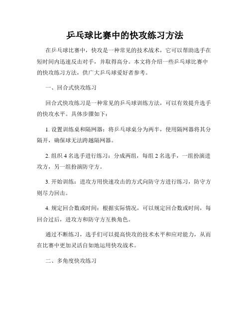 乒乓球比赛中的快攻练习方法