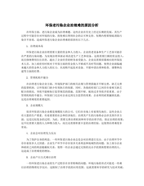 环保老污染企业治理难的原因分析