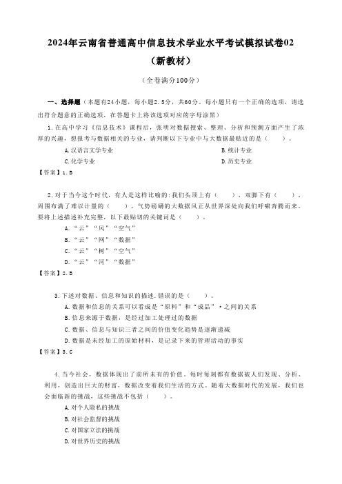 云南省普通高中2024年学业水平考试模拟试卷02(新教材)信息技术试卷