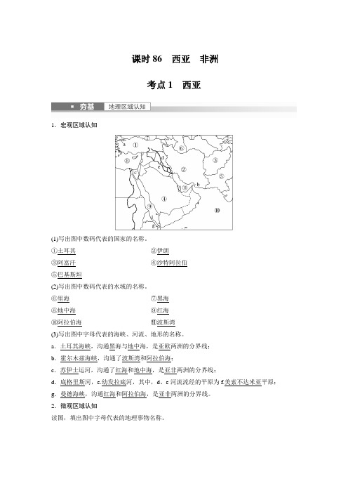 新高中地理高考2023年高考地理一轮复习(新人教版) 第5部分 第1章 第1讲 课时86 西亚 非洲