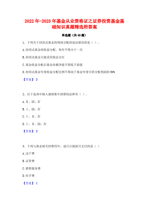 2022年-2023年基金从业资格证之证券投资基金基础知识真题精选附答案