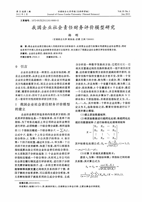 我国企业社会责任财务评价模型研究