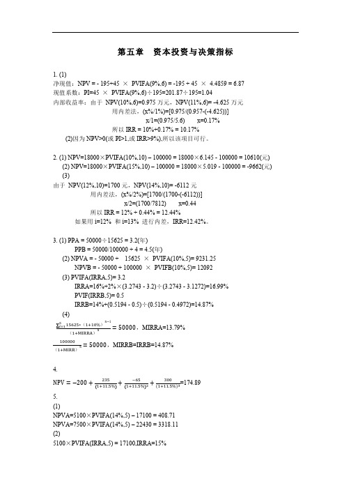 《公司理财》第二版课后答案 5 资本投资与决策指标