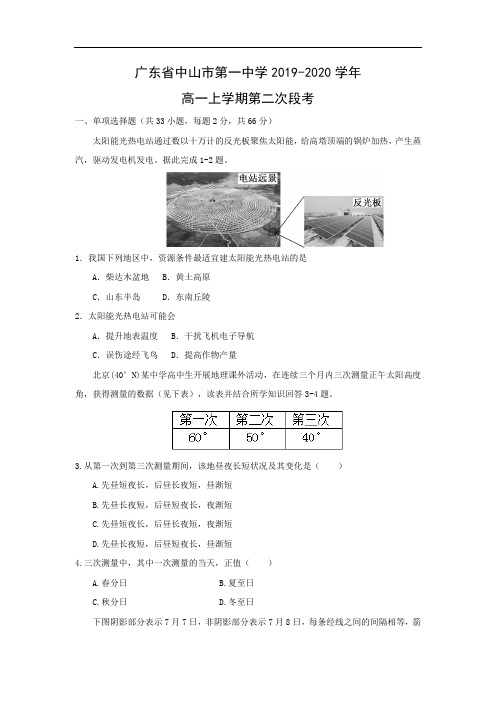 【地理】广东省中山市第一中学2019-2020学年高一上学期第二次段考