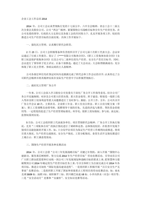 企业工会工作总结2014