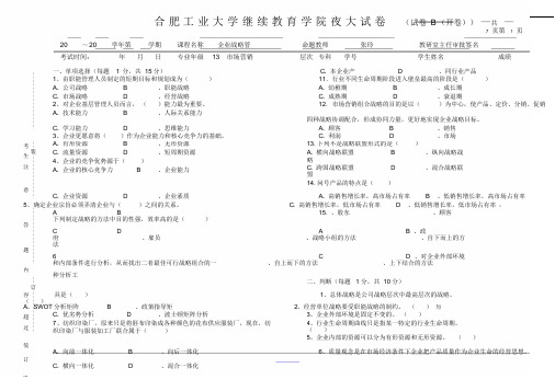 企业战略管理试题B卷及答案