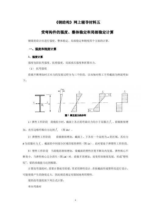 受弯构件的强度整体稳定和局部稳定计算.