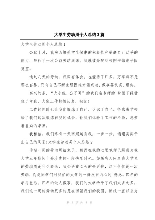 大学生劳动周个人总结3篇