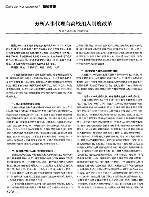分析人事代理与高校用人制度改革