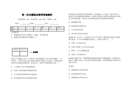 高一历史模拟试卷带答案解析