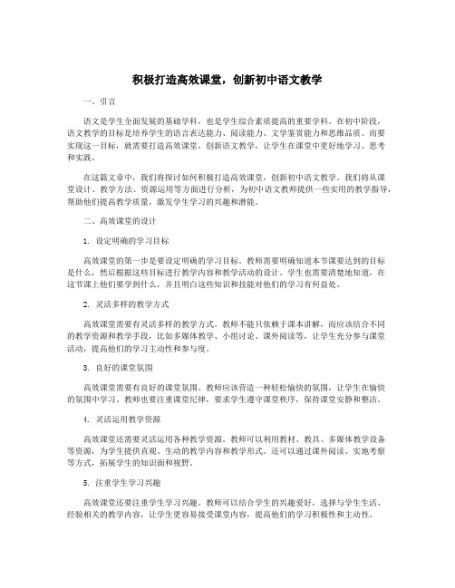 积极打造高效课堂,创新初中语文教学