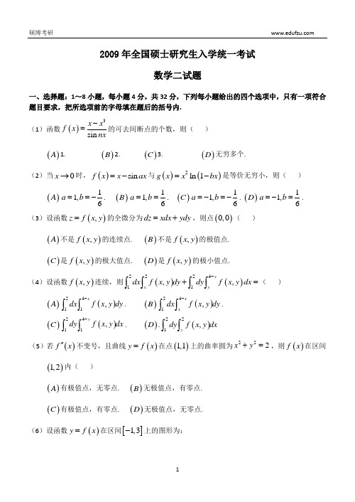 2005-2009考研数学(二)历年真题集锦