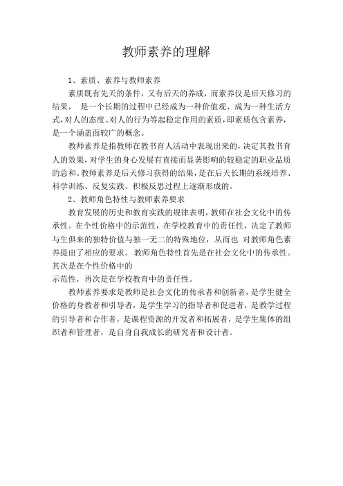 《教师素养新修炼》之教师素养的理解