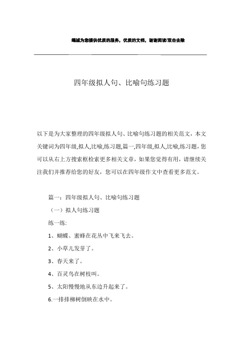 四年级拟人句、比喻句练习题