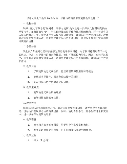 华师大版七下数学10轴对称、平移与旋转图形的旋转教学设计二)