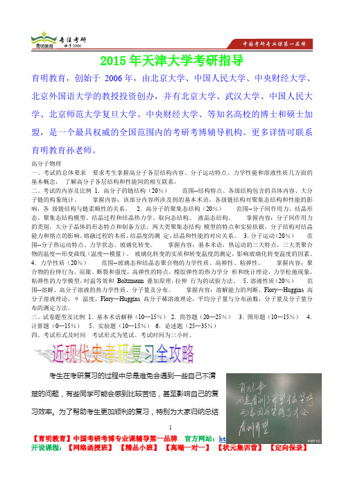 2015年天津大学高分子物理基础考研真题,复习经验,考研重点,考研参考书