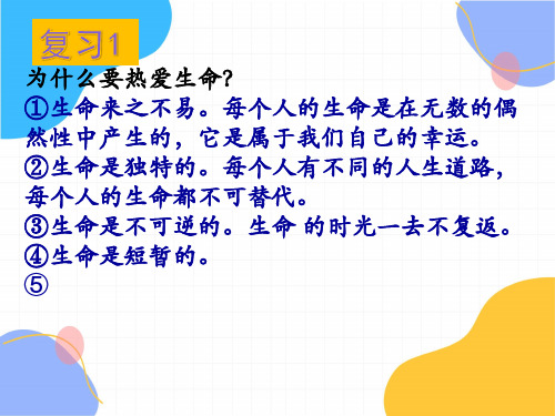 道德与法治人教版七年级(上册)8.2敬畏生命课件(共38张PPT)(2024版新教材)