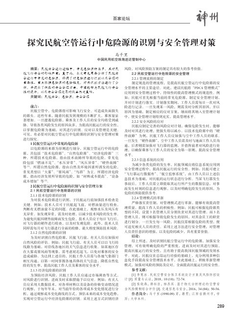 探究民航空管运行中危险源的识别与安全管理对策